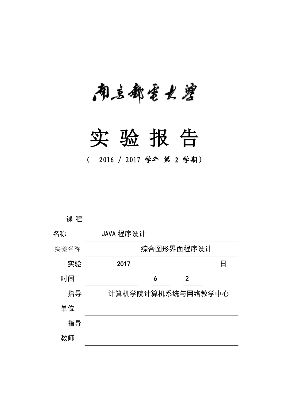 Java实验报告1综合图形界面程序设计.doc_第1页