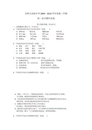 北京市北师大附属实验中学—八级下学期期中考试（语文）.doc