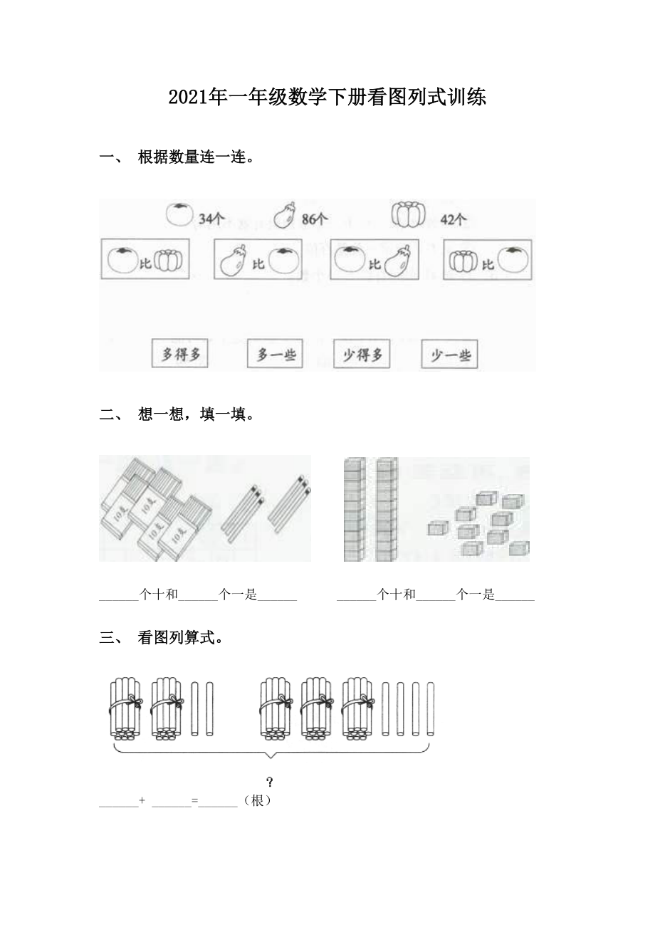 2021年一年级数学下册看图列式训练.doc_第1页