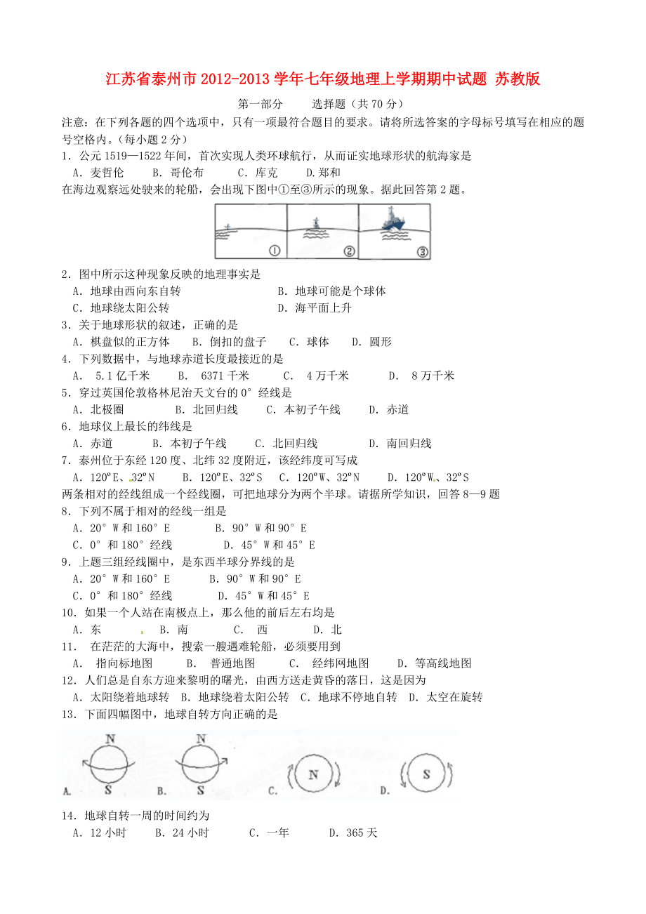 江苏省泰州市七级地理上学期期中试题苏教版.doc_第1页