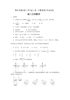 内蒙古鄂尔多斯市第三中学高三上学期第四次考试数学（文）试题 Word版含答案.doc