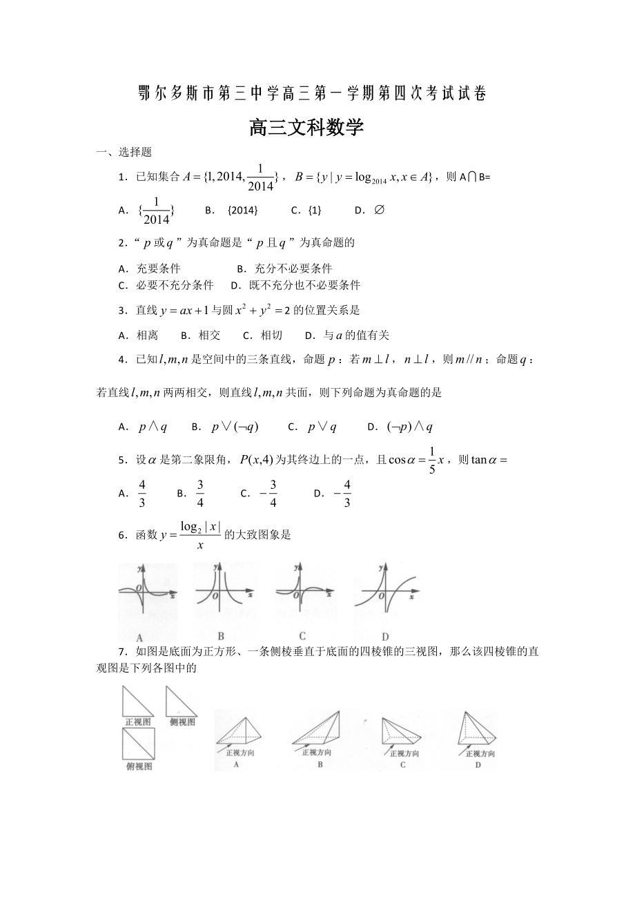 内蒙古鄂尔多斯市第三中学高三上学期第四次考试数学（文）试题 Word版含答案.doc_第1页