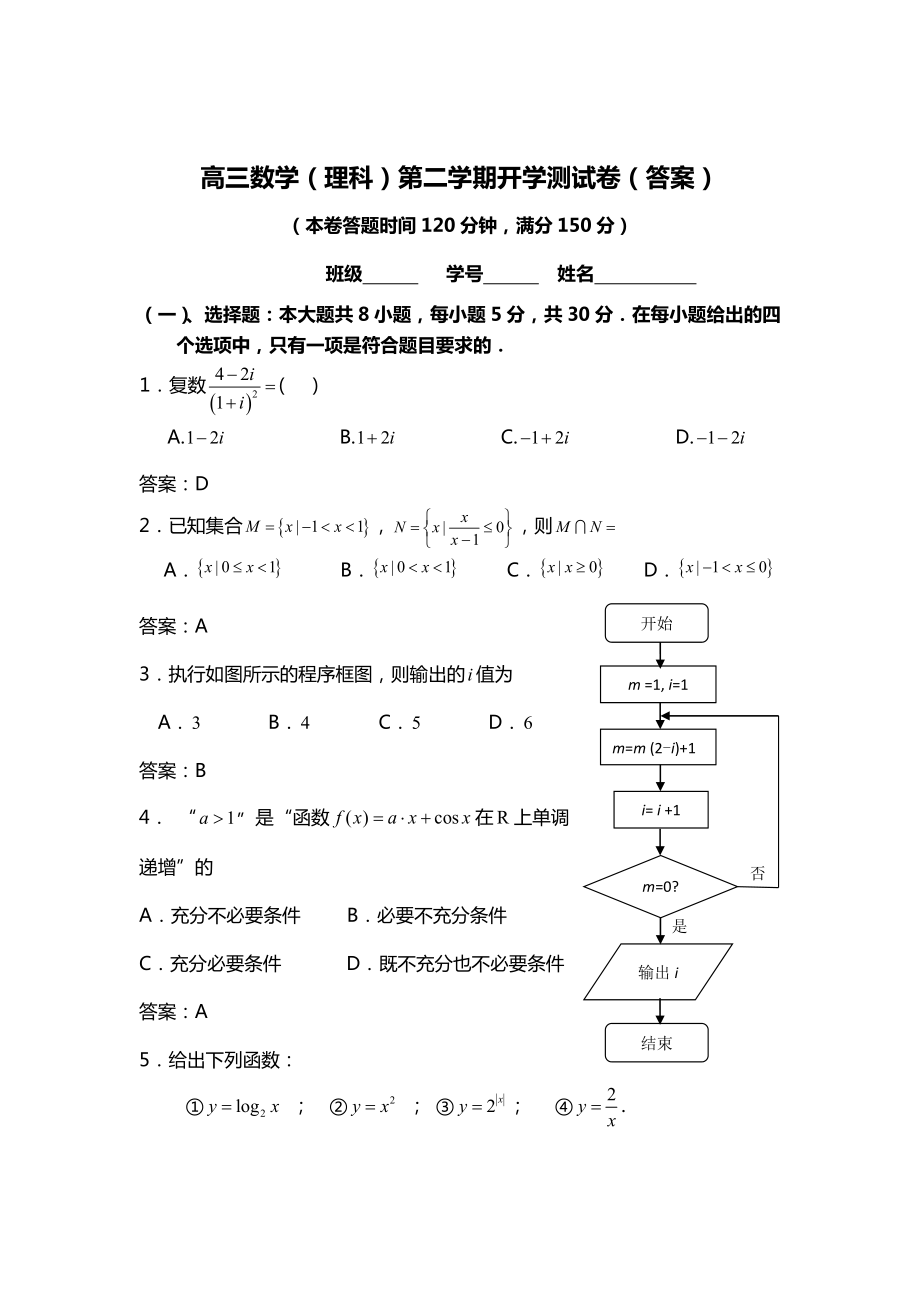 北京四中高三第二学期开学考试数学（理）试题带答案.doc_第1页