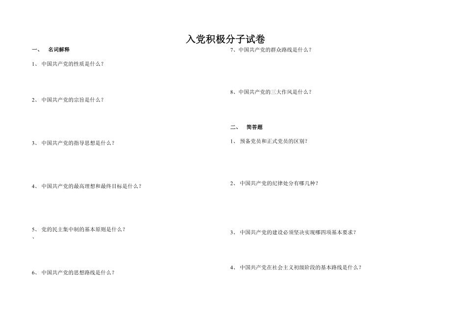 入党积极分子试卷.doc_第1页