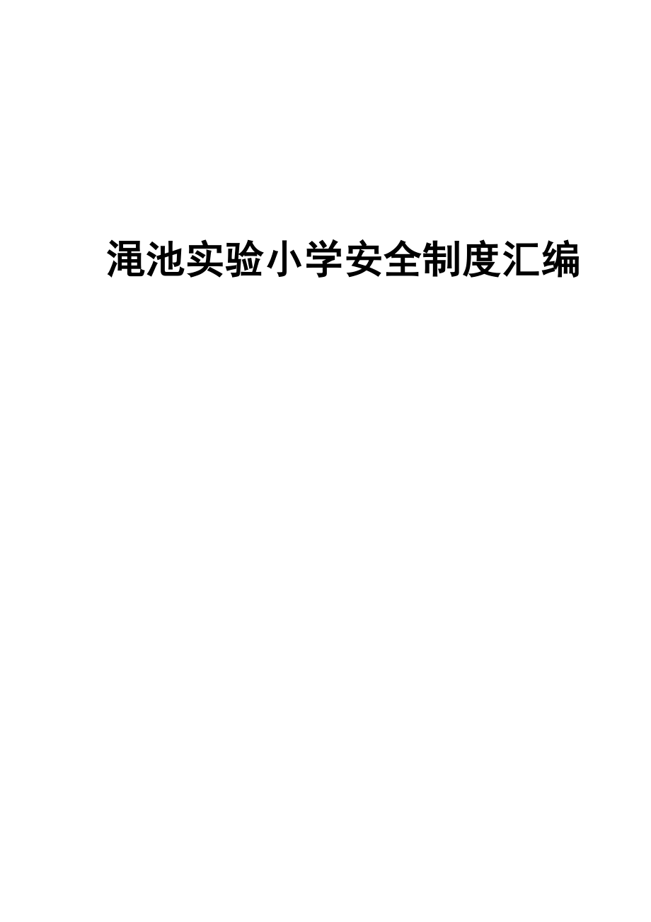 (安全管理)渑池实验小学安全制度汇编精品.doc_第1页