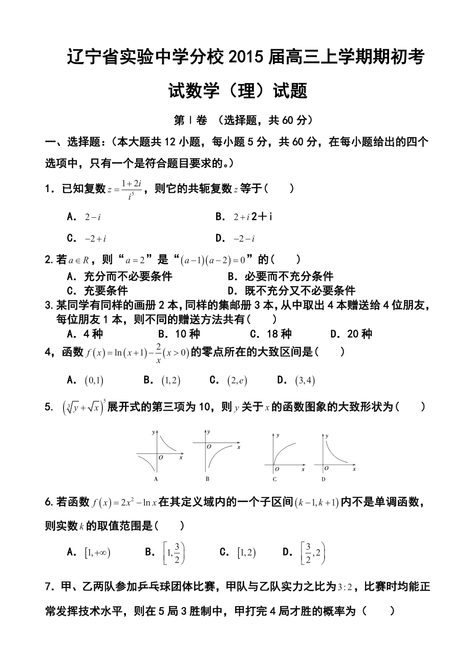 辽宁省实验中学分校高三上学期期初考试理科数学试题及答案.doc_第1页