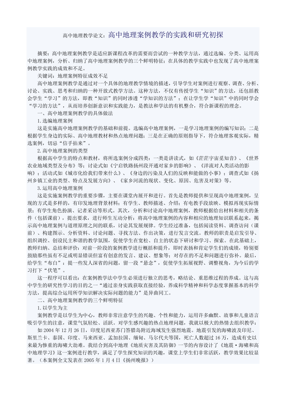 高中地理教学论文：高中地理案例教学的实践和研究初探.doc_第1页