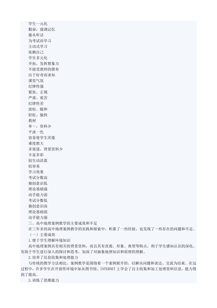 高中地理教学论文：高中地理案例教学的实践和研究初探.doc_第3页