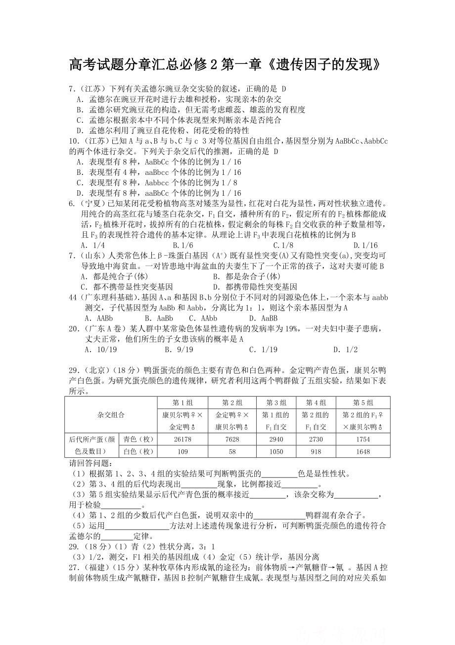 高考试题分章汇总必修2第一章《遗传因子的发现》.doc_第1页