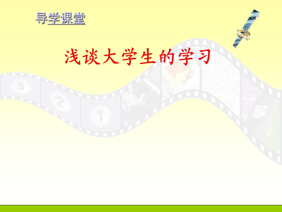 大学生如何学习.ppt_第1页