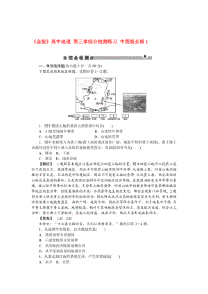 《金版》高中地理 第三章综合检测练习 中图版必修1.doc