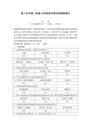 教育教学论文 高三化学第二轮复习试卷讲评课问卷调查报告.doc