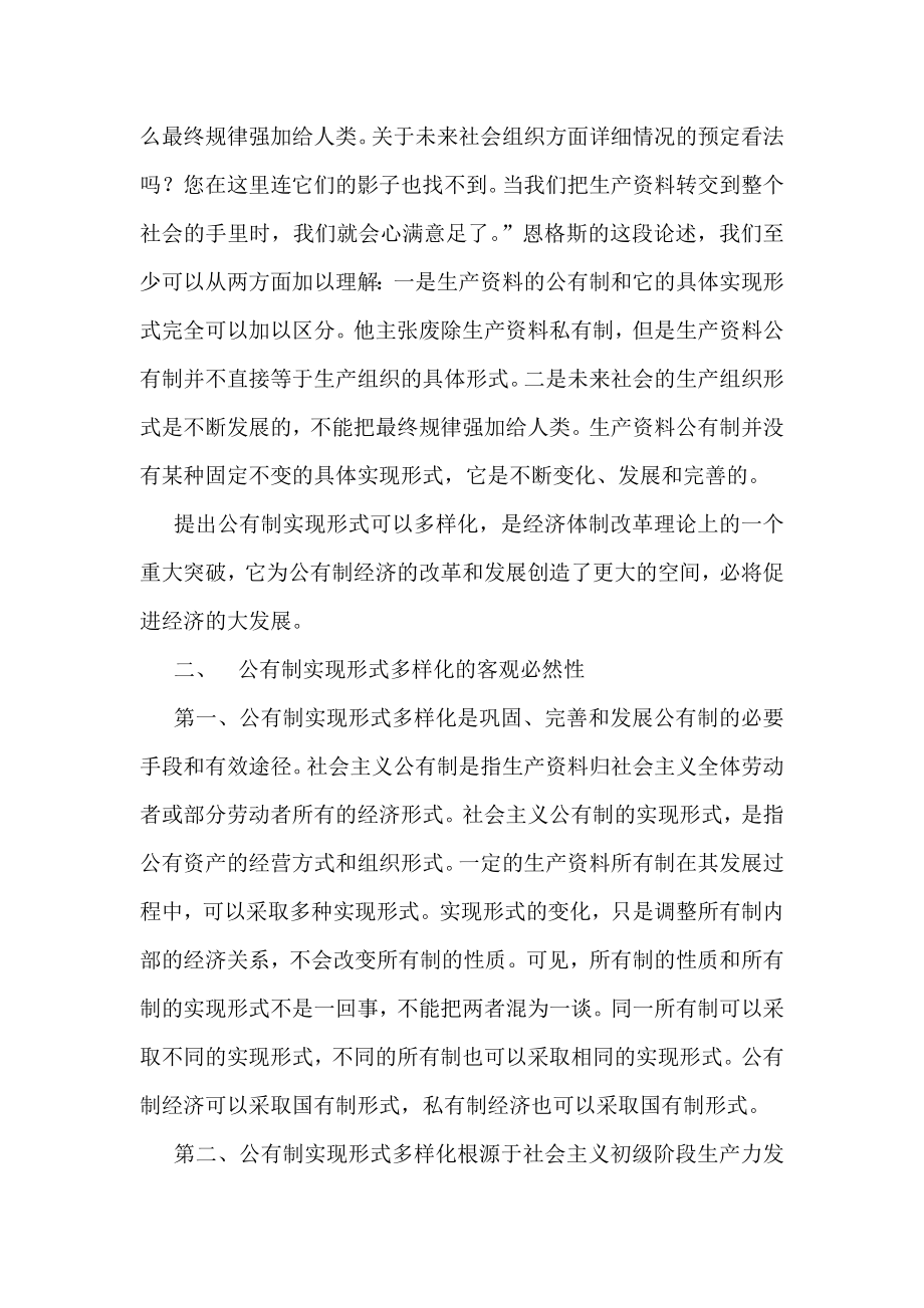 高中政治论文：对“公有制实现形式”的思考.doc_第2页