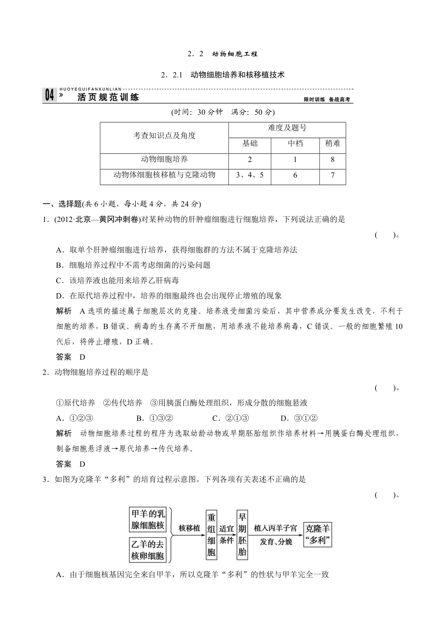 高中生物选修3同步习题：221动物细胞培养和核移植技术 规范训练（） .doc_第1页