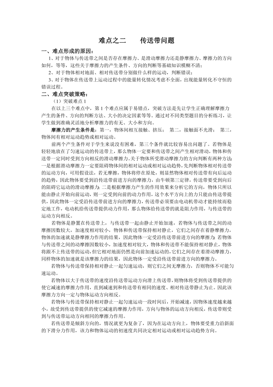 高考物理难点之二传送带问题1.doc_第1页