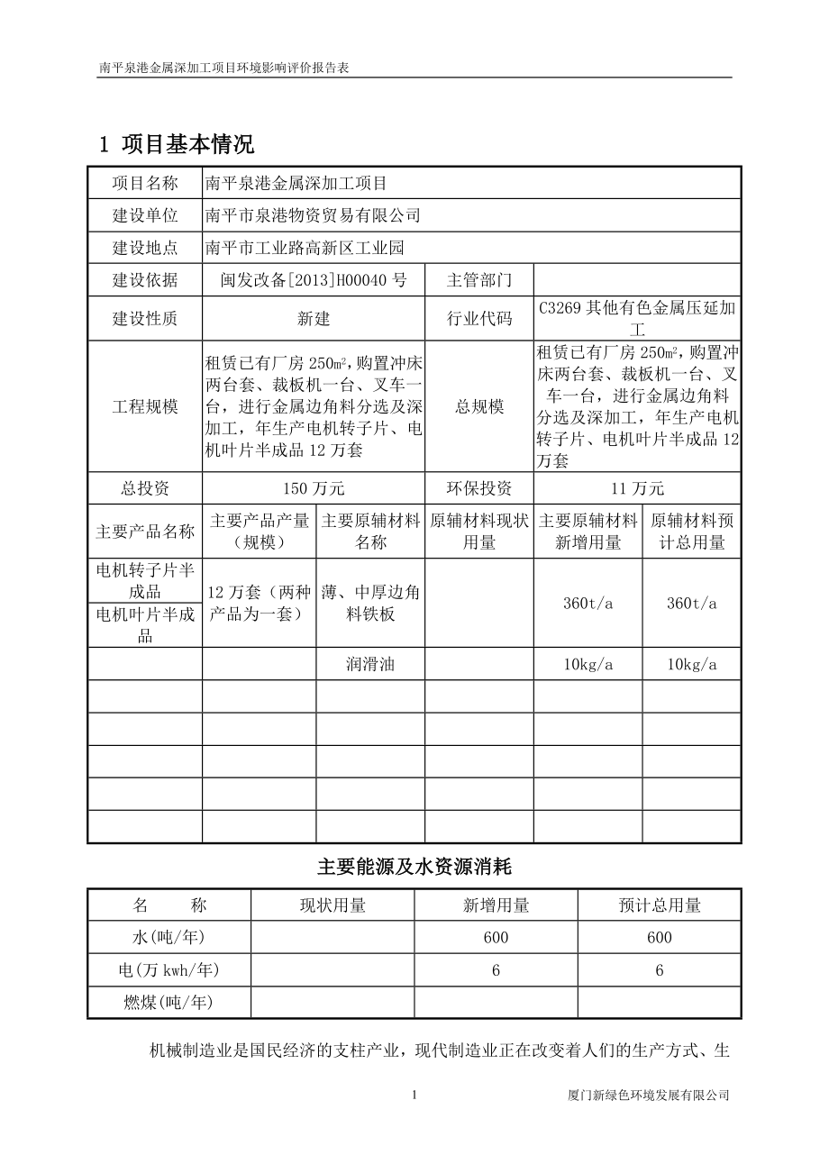 环境影响评价报告公示：南平泉港金属深加工环评报告.doc_第1页