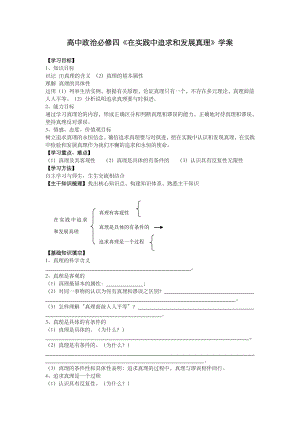 新人教版高中思想政治必修4《在实践中追求和发展真理》精品学案.doc