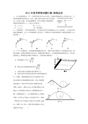 高考物理试题分类汇编—曲线运动.doc