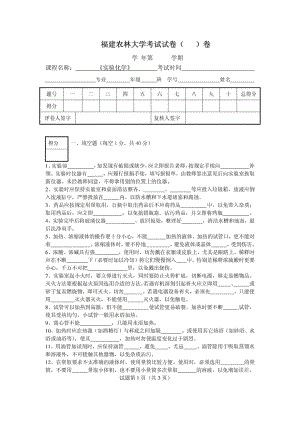 福建农林大学 实验化学考试试卷.doc