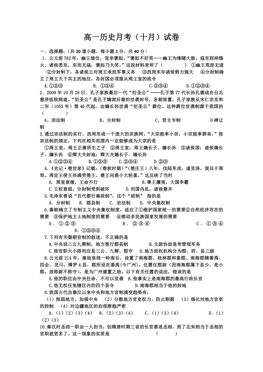 人民版高一历史必修一月考（十月）试卷.doc_第1页