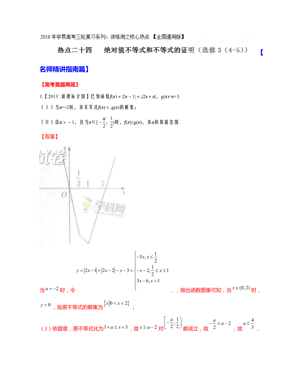 专题24 绝对值不等式和不等式的证明（选修3）高考数学三轮讲练测核心热点总动员（新课标版）（解析版） .doc_第1页