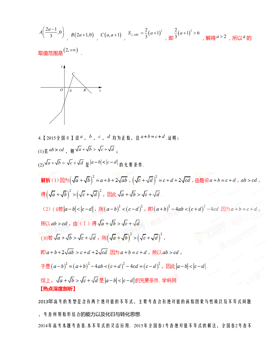 专题24 绝对值不等式和不等式的证明（选修3）高考数学三轮讲练测核心热点总动员（新课标版）（解析版） .doc_第3页