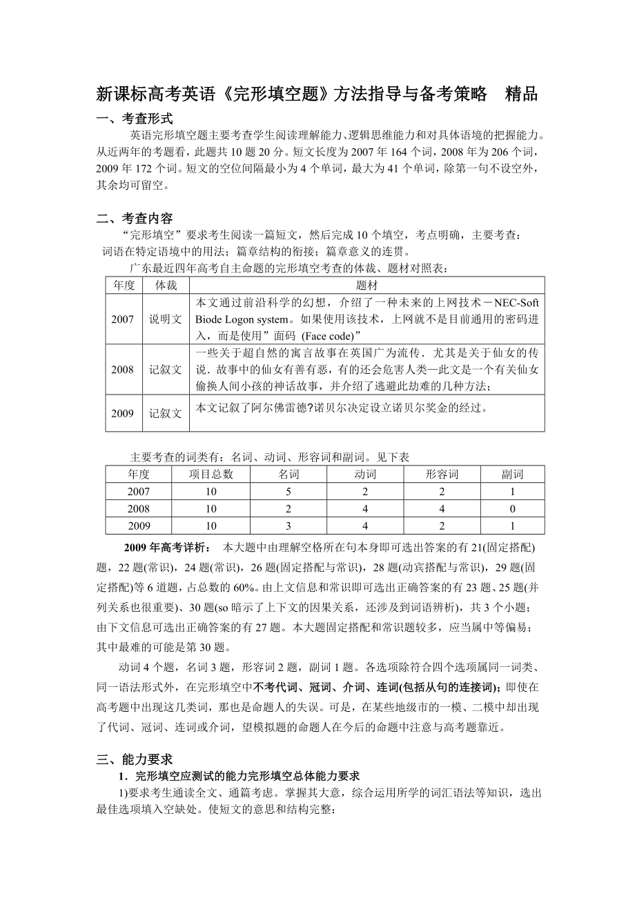 新课标高考英语《完形填空题》方法指导与备考策略　精品.doc_第1页