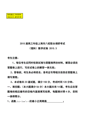 上海市八校高三3月联考理科数学试题及答案.doc