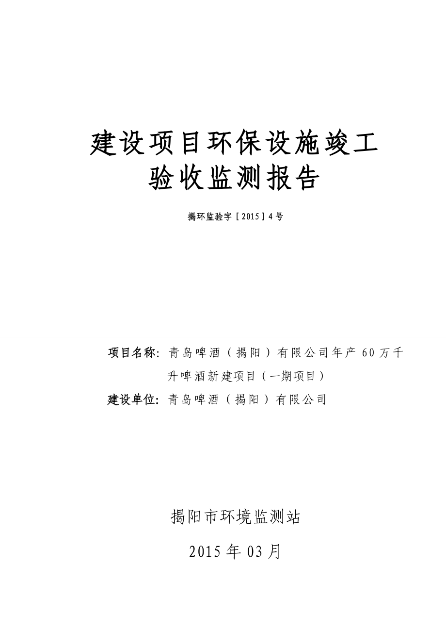 环境影响评价报告公示：青岛啤酒揭阳万千升啤酒新建一青岛啤酒揭阳广东揭东经济开发区环评报告.doc_第1页