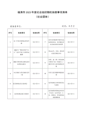 福清市2023年度社会组织随机抽查事项清单社会团体.docx