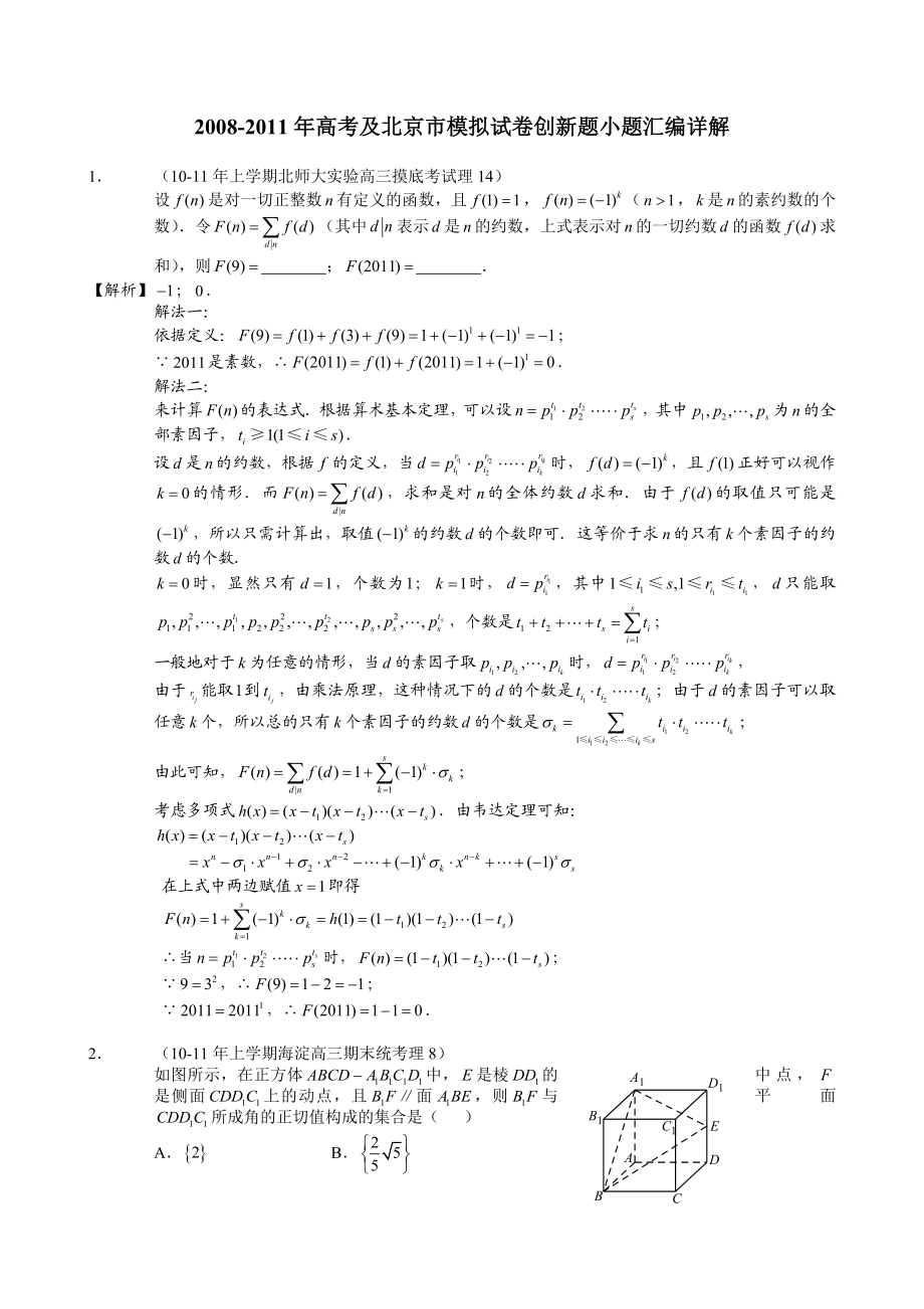 北京高考数学 压轴题 创新题.doc_第1页