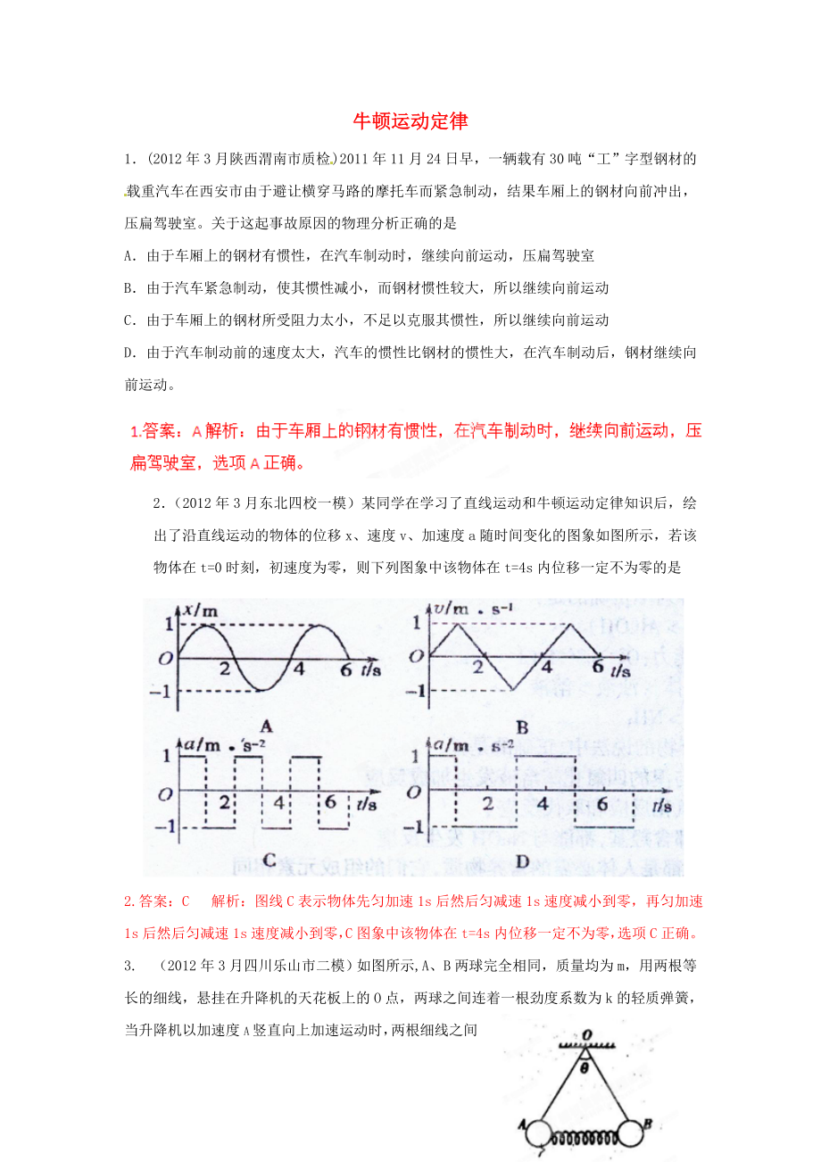 3月高考物理模拟联考题精选解析03牛顿运动定律(解析版).doc_第1页