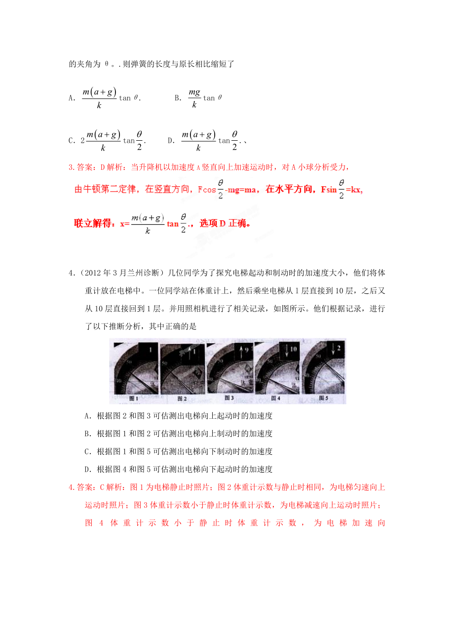 3月高考物理模拟联考题精选解析03牛顿运动定律(解析版).doc_第2页