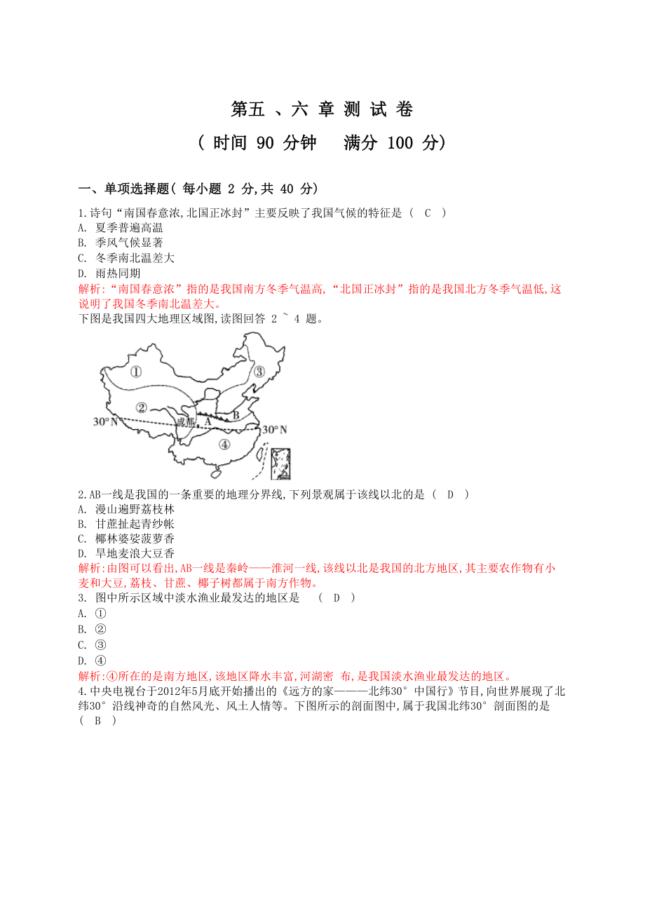 新人教版八级下册地理单元测试题(教师版)(40页).doc_第1页