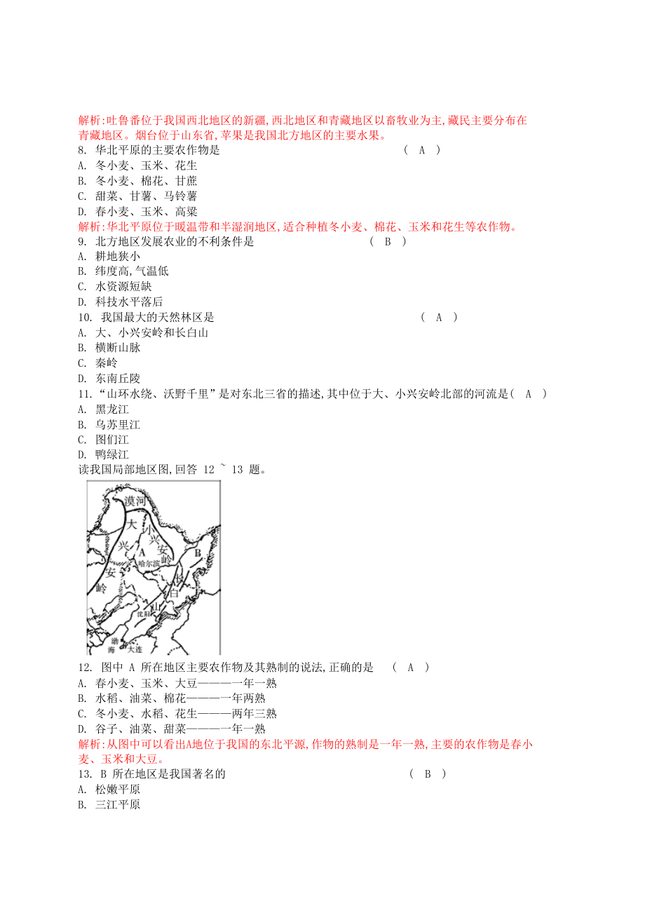 新人教版八级下册地理单元测试题(教师版)(40页).doc_第3页