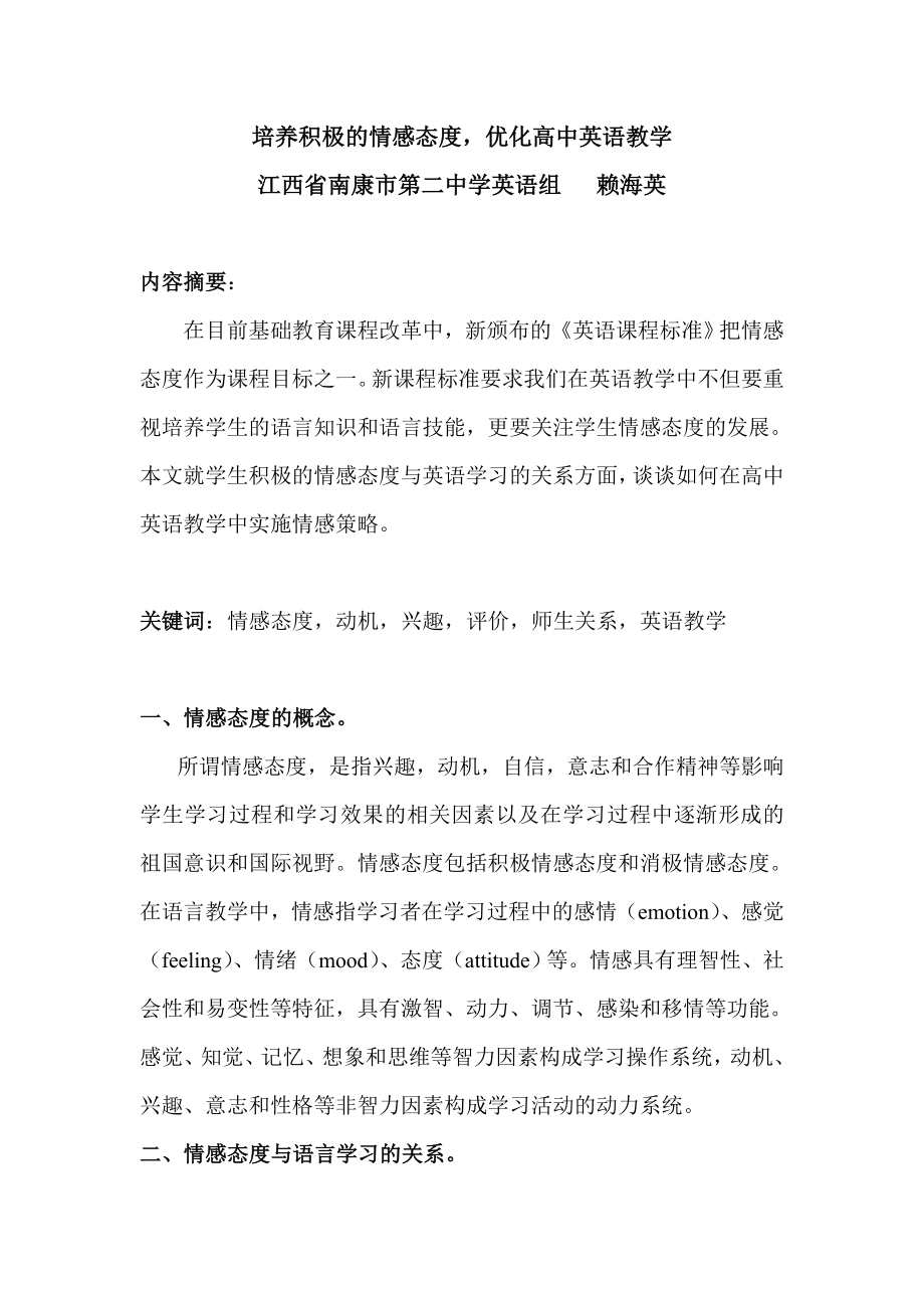 培养积极的情感态度优化高中英语教学 论文.doc_第1页