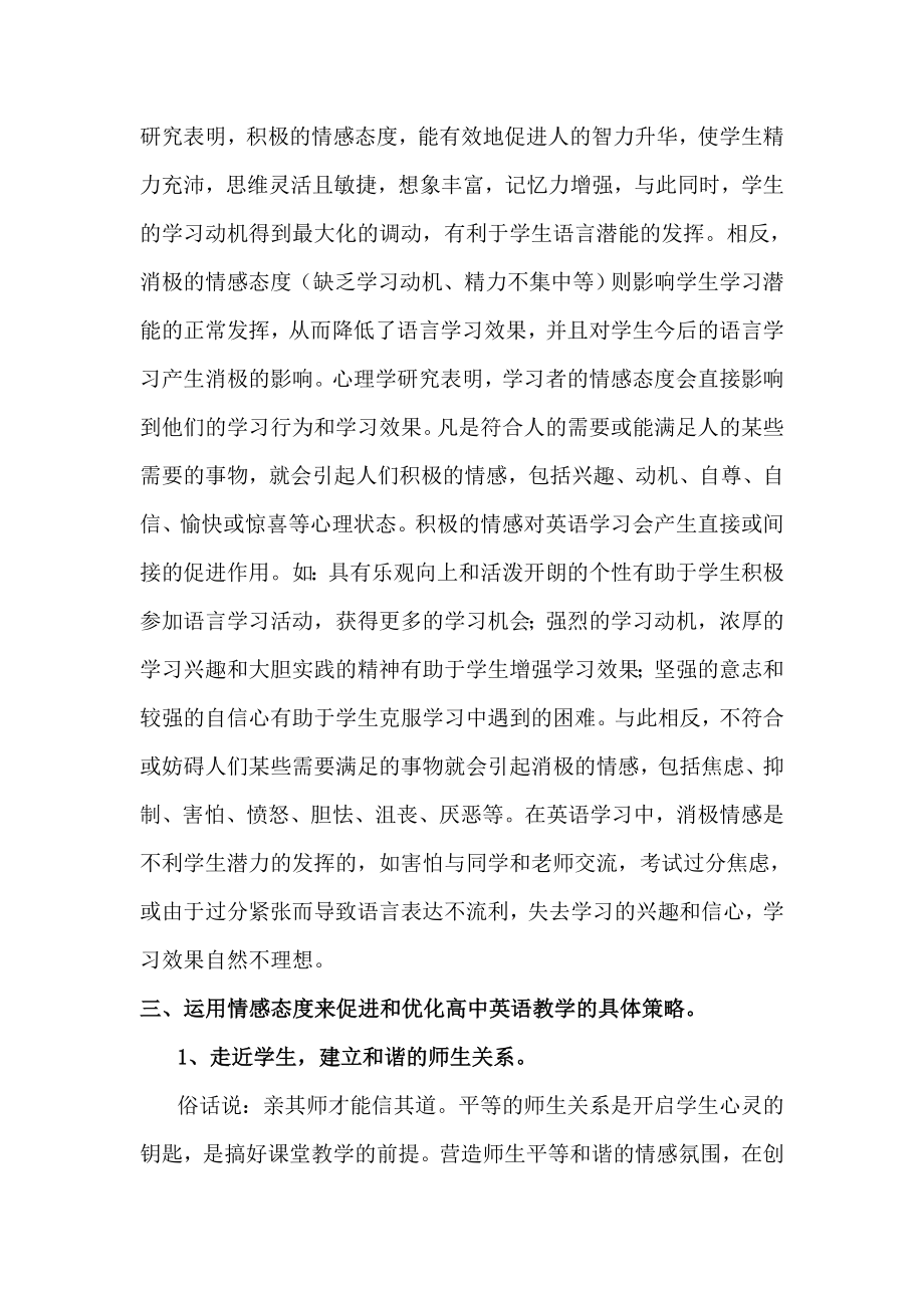 培养积极的情感态度优化高中英语教学 论文.doc_第2页