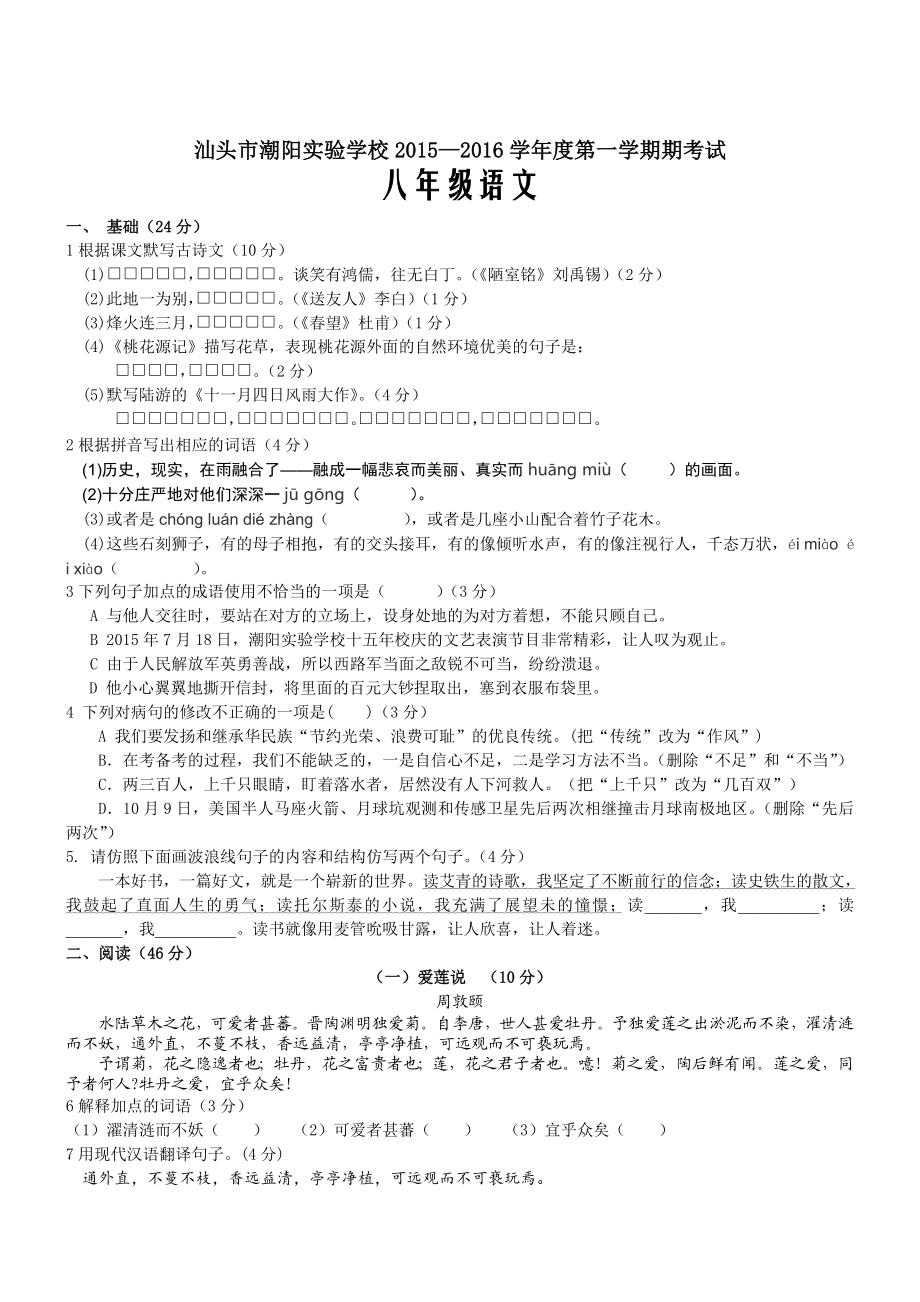 广东省汕头市潮阳实验学校—学第一学期期中考试八级语文试卷 .doc_第1页