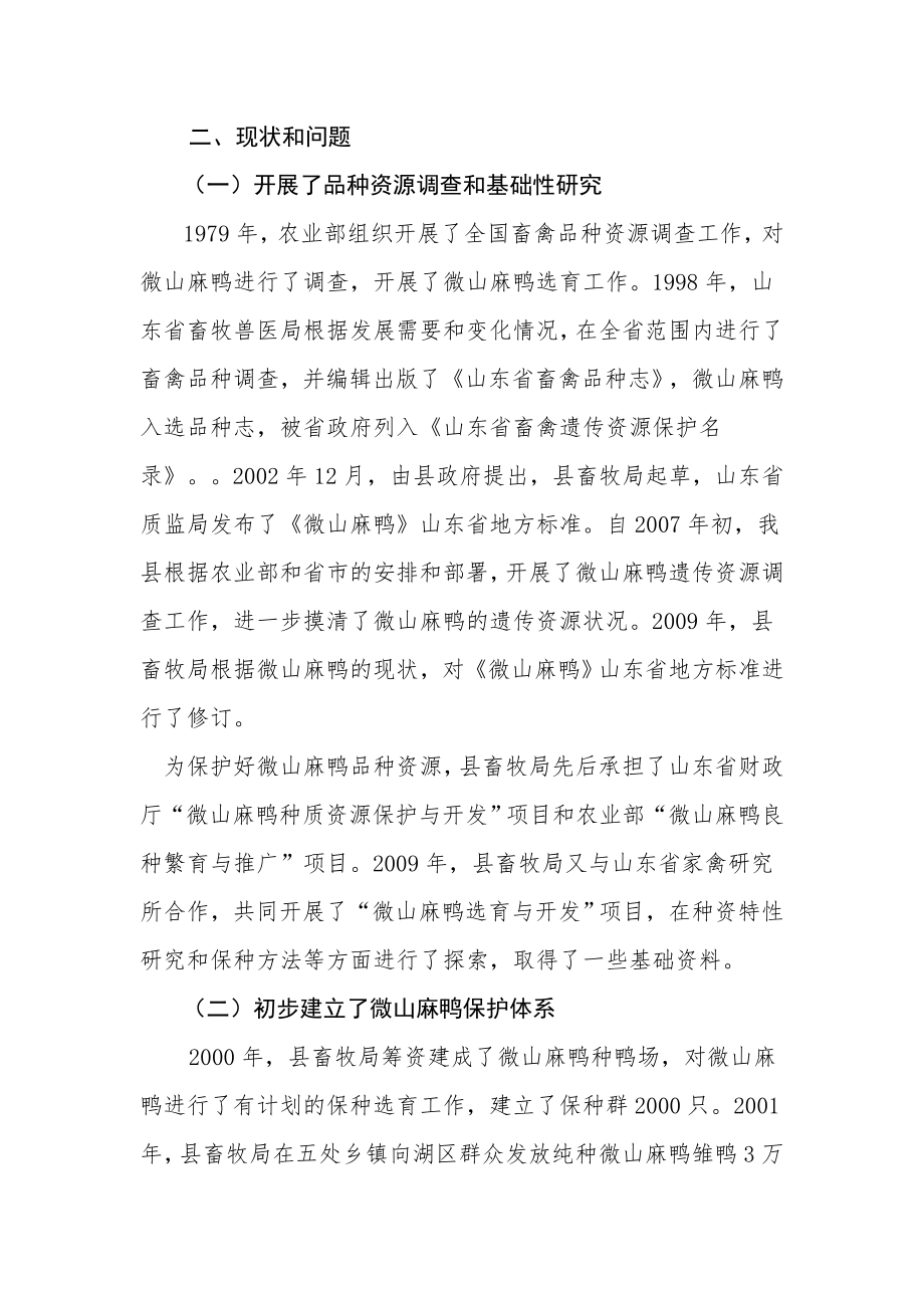 微山县微山麻鸭品种资源保护和利用规划.doc_第2页