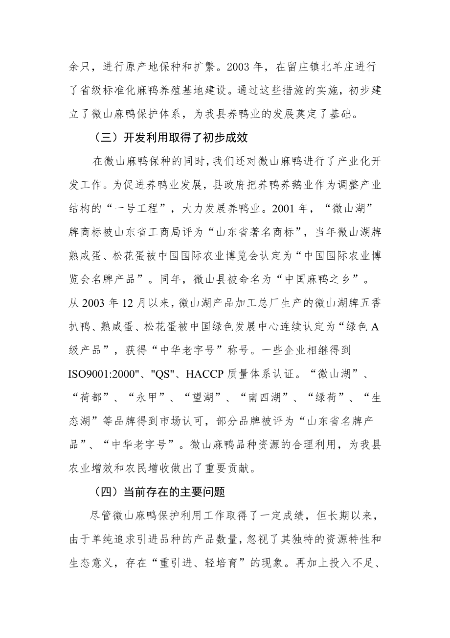 微山县微山麻鸭品种资源保护和利用规划.doc_第3页