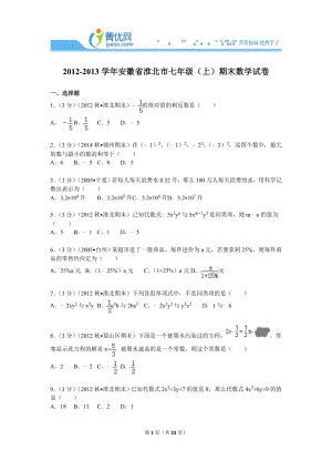 七上期末安徽省淮北市七级(上)期末数学试卷.doc