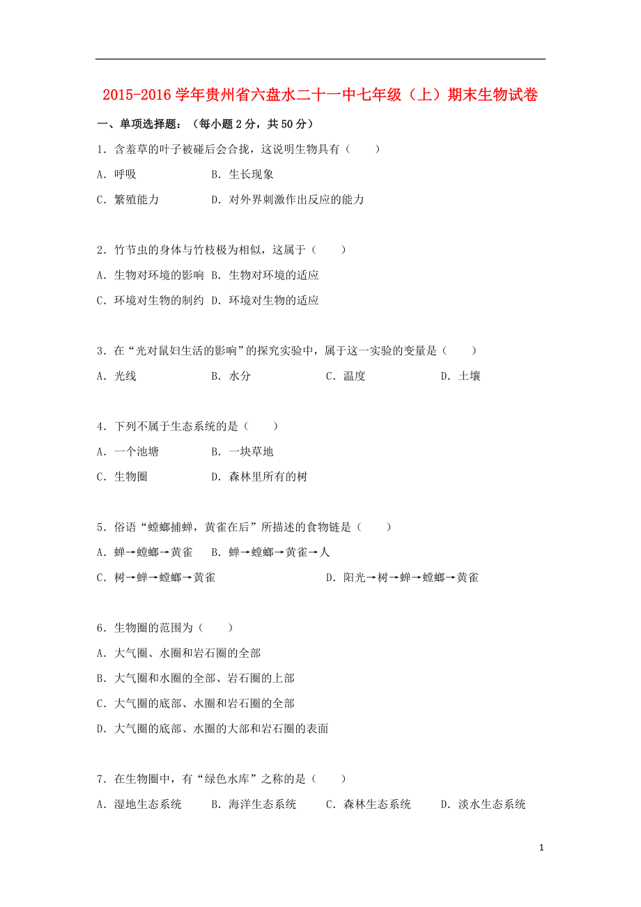 贵州省六盘水二十一中七级生物上学期期末试卷（含解析） 新人教版.doc_第1页