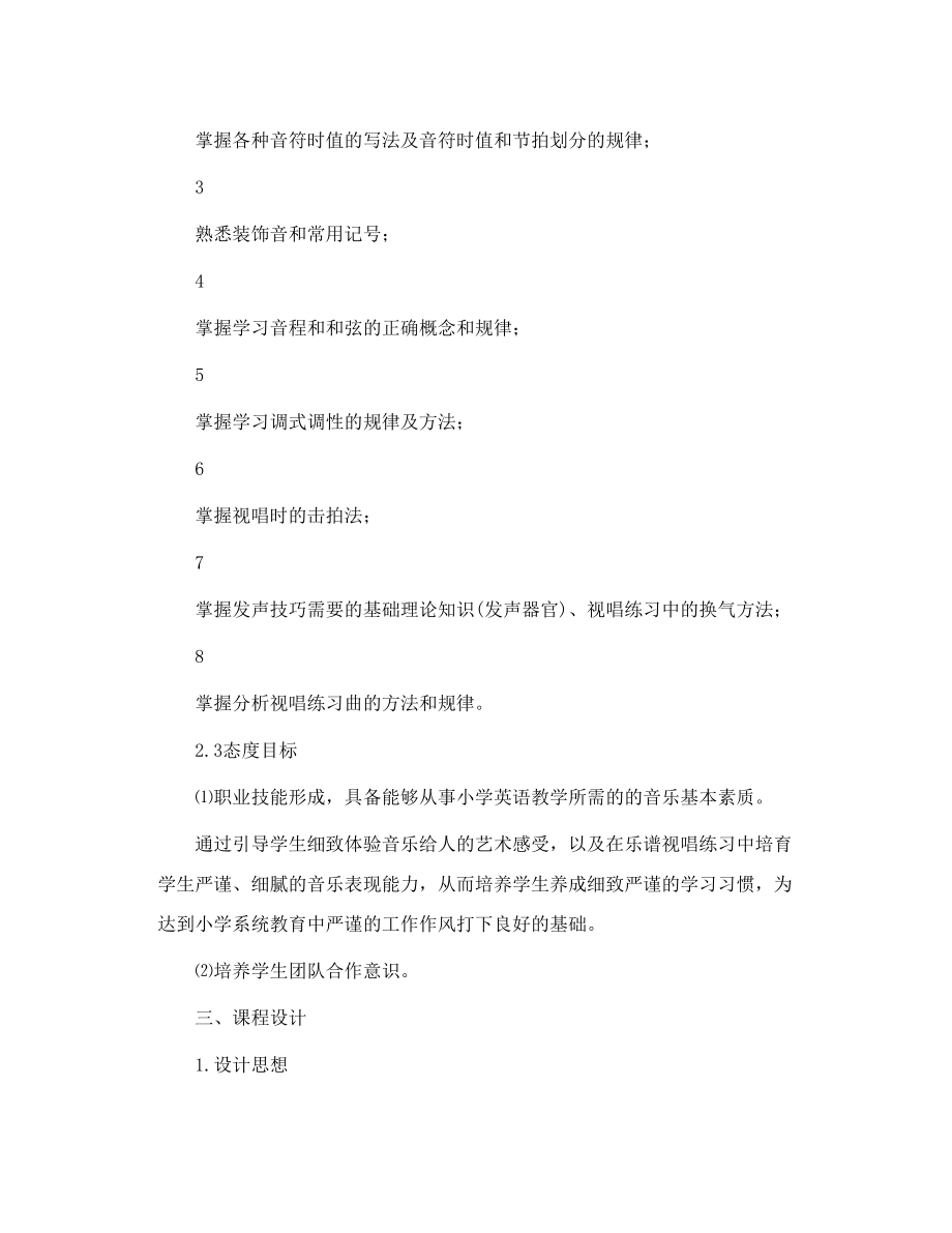 《乐理与视唱》课程标准.doc_第3页