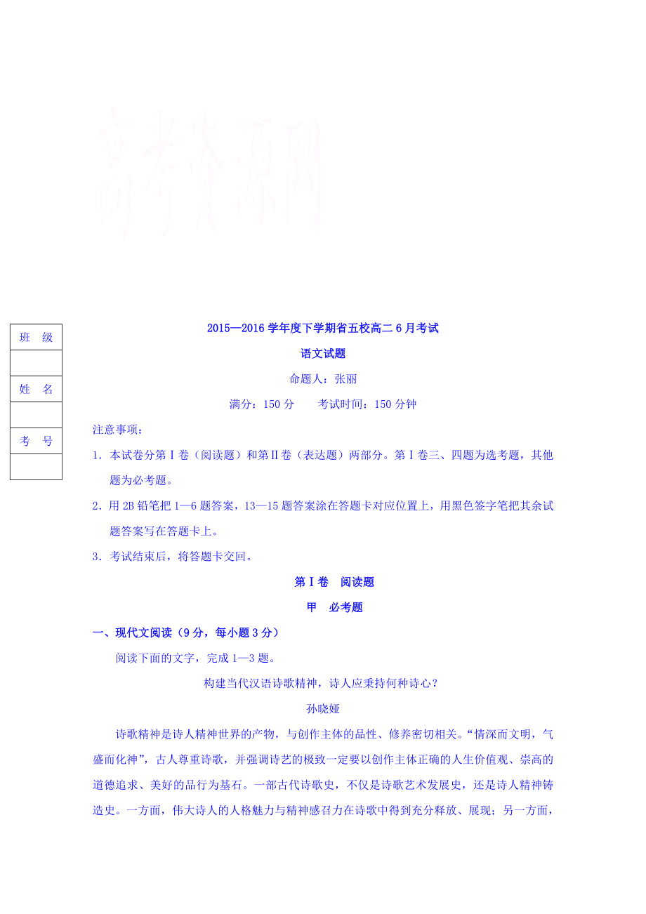 辽宁省五校高二6月联考语文试题附答案.doc_第1页