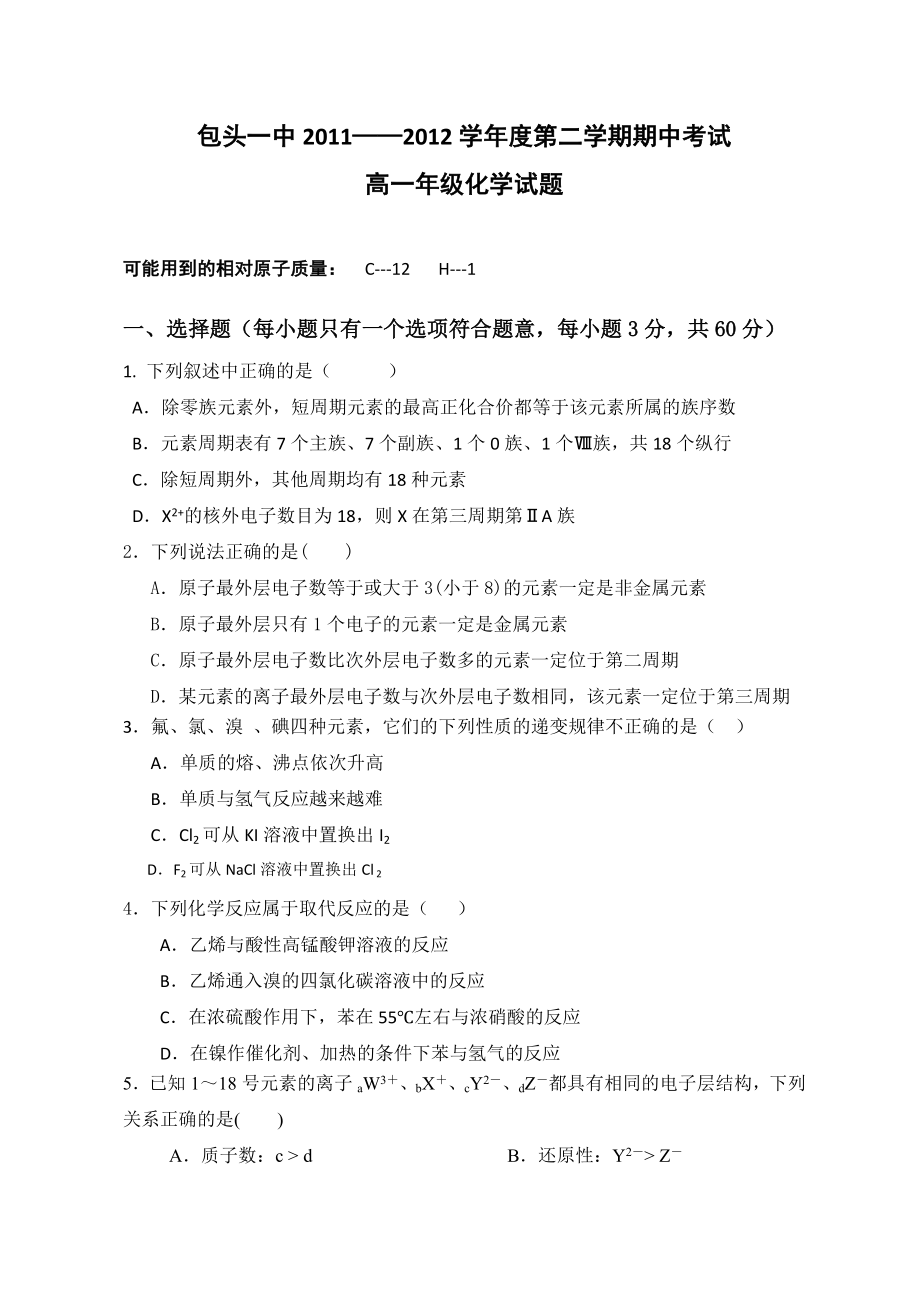 内蒙古包头一中1112高一下学期期中考试化学试题.doc_第1页