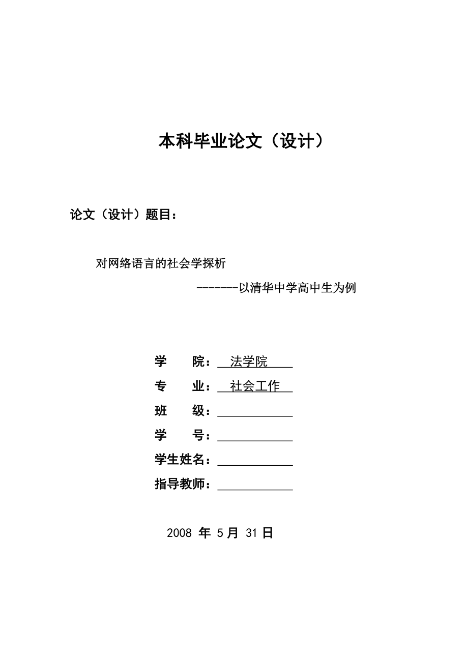 1560.对网络语言的社会学探析以清华中学高中生为例毕业设计.doc_第1页