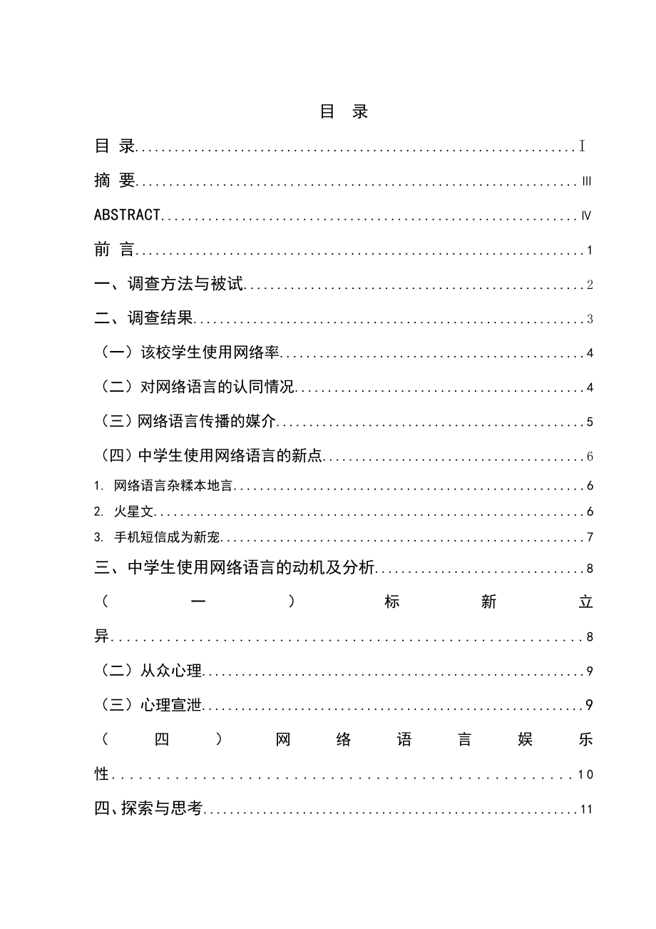 1560.对网络语言的社会学探析以清华中学高中生为例毕业设计.doc_第3页