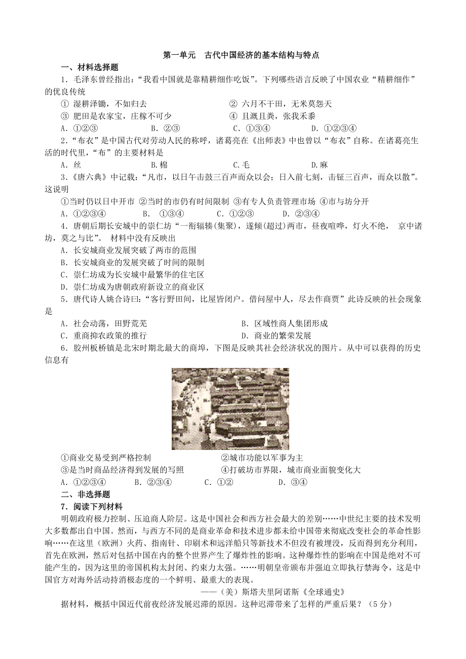 人教版高三历史必修二第一单元材料导读学案.doc_第1页