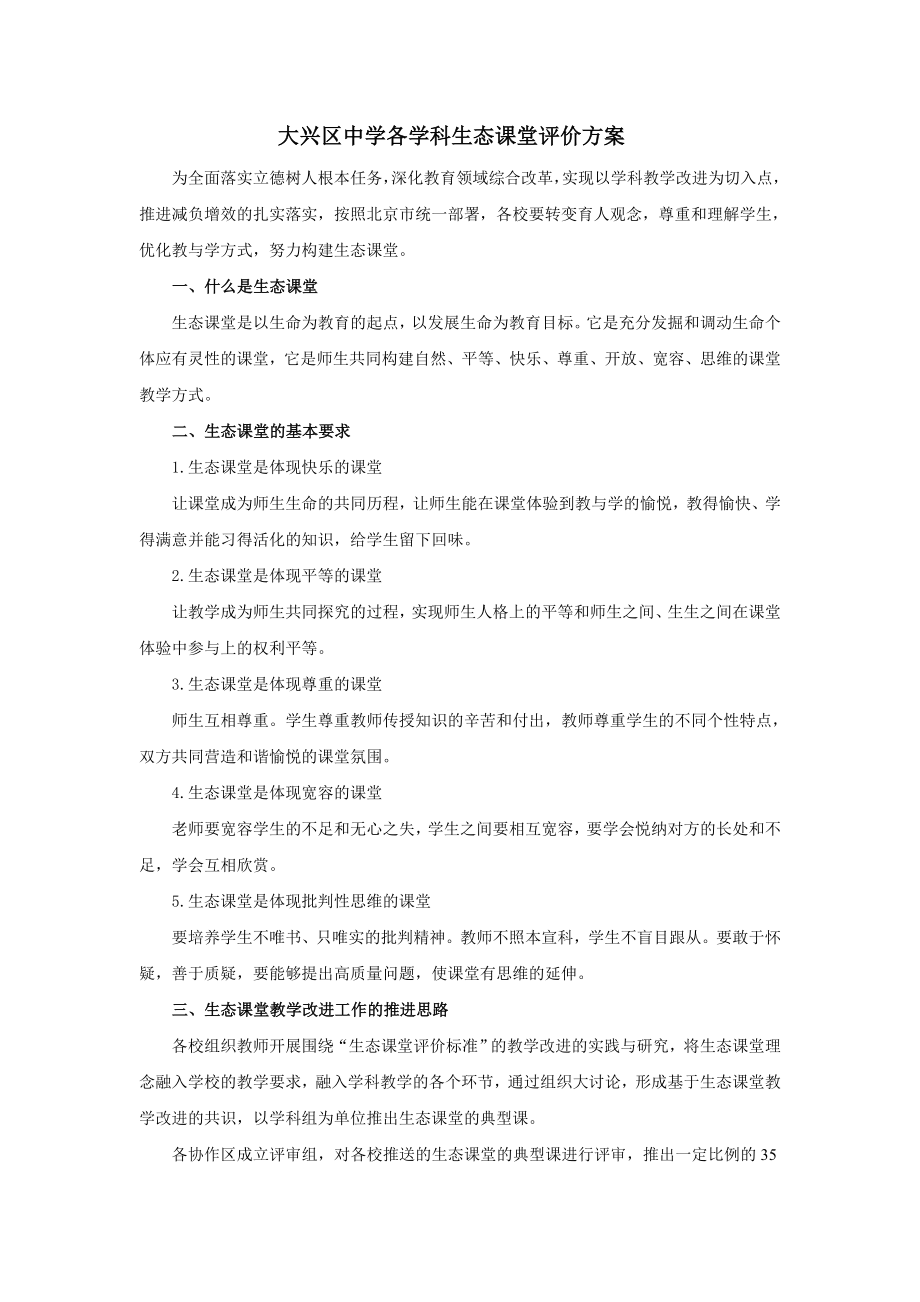 大兴区中学各学科生态课堂评价方案.doc_第1页