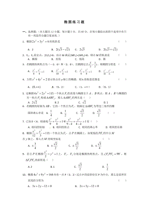 [高二数学]椭圆练习题.doc